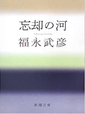 福永武彦 [ 忘却の河 ] 小説 新潮文庫 1969