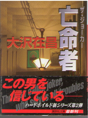 Arimasa Osawa [ Boumeusha - The Joker ] Fiction JPN