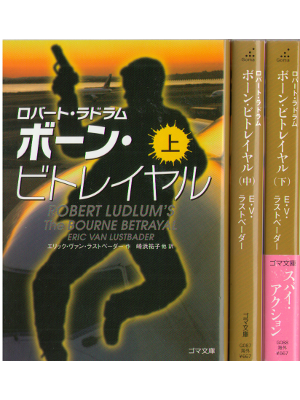 Robert Ludlum [ The Bourne Betrayal ] Japanese Bunko