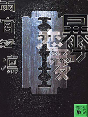 Karin Amamiya [ Bouryoku Renai ] Fiction JPN Bunko 2005