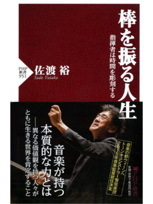 佐渡裕 [ 棒を振る人生 指揮者は時間を彫刻する ] PHP新書 2014
