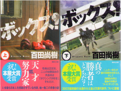 百田尚樹 [ ボックス! ] 小説 講談社文庫