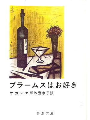 Francoise Sagan [ LE PAIN ET LE VIN ] Fiction JPN edit.