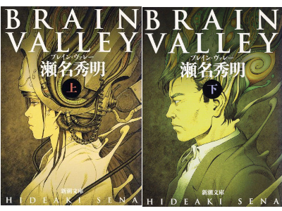 Hideaki Sena [ BRAIN VALLEY ] Fiction JPN Bunko Shincho