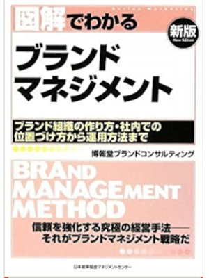 博報堂 [ 図解でわかるブランドマネジメント ] 単行本 2009