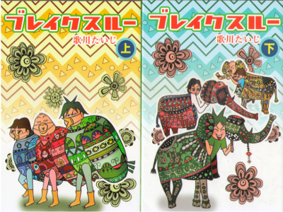 Taiji Utakawa [ Breakthrough ] Comics JPN