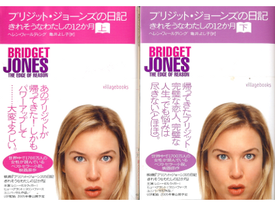 Helen Fielding [ Bridget Jones The Edge of The Reason ] JPN