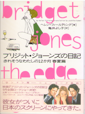 Helen Fielding [ Bridget Jone's The Edge of The Reason ] JPN