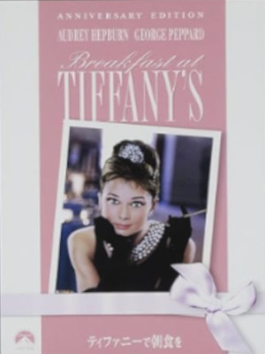 [ Breakfast at Tiffany's Anniversary Edition ] DVD JPN NTSC R2