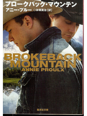 E Annie Proulx [ Brokeback Mountain ] Japanese Edition