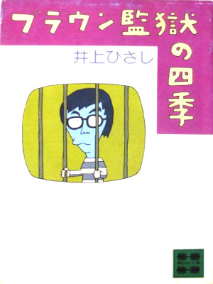 井上ひさし [ ブラウン監獄の四季 ] 講談社文庫