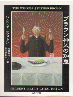 G.K. Chesterton [ The Wisdom Of Father Brown ] Fiction JPN 2016