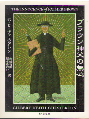 G.K. Chesterton [ The Innocece Of Father Brown ] Fiction JP 2012