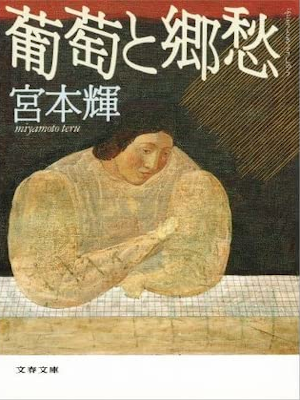 宮本輝 [ 葡萄と郷愁 ] 小説 文春文庫