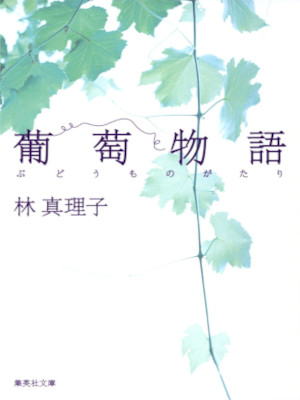 Mariko Hayashi [ Budou Monogatari ] Fiction JPN Bunko Shueisha