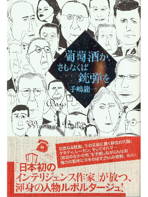 手嶋龍一 [ 葡萄酒か、さもなくば銃弾を ] ノンフィクション 単行本95