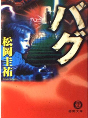 Keisuke Matsuoka [ BUG ] Fiction JPN Bunko