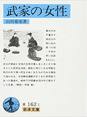 Kikue Yamakawa [ Buke no Josei ] JPN Bunko 1983 Iwanami
