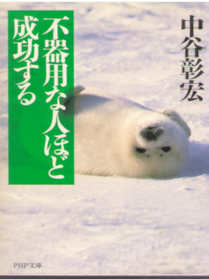 Akihoro Nakatani [ Bukiyo na Hito hodo Seiko Suru ] Self Help JP
