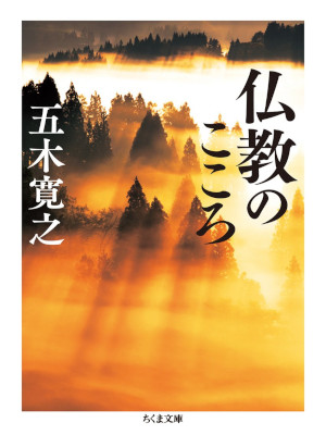 五木寛之 [ 仏教のこころ ] 宗教 ちくま文庫