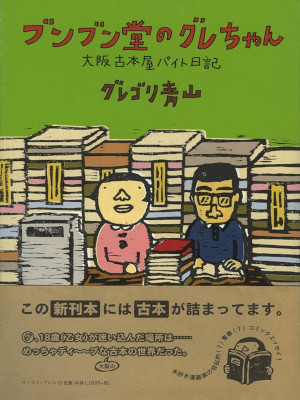 Guregori Aoyama [ Bun Bun Do no GURE Chan ] Comics Essay JP 2007