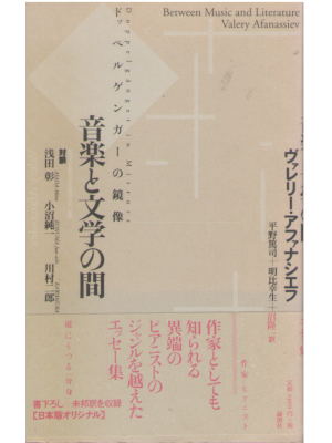 Valery Afanassiev [ Between Music and Literature ] JPN Essay HB