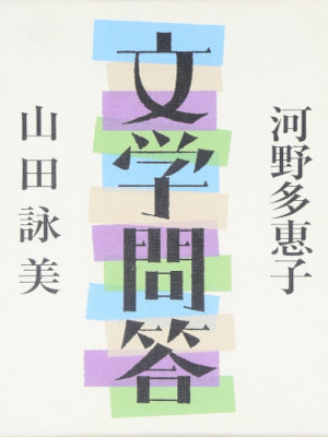 Taeko Kawano, Amy Yamada [ Bungaku Mondou ] Dialogue JPN 2001