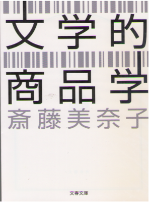斎藤美奈子 [ 文学的商品学 ] ノンフィクション 文春文庫