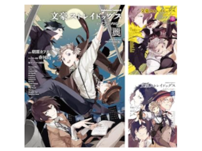 アンソロジー [ 文豪ストレイドッグス 公式アンソロジー v.1.2.3 ] 角川コミックス・エース