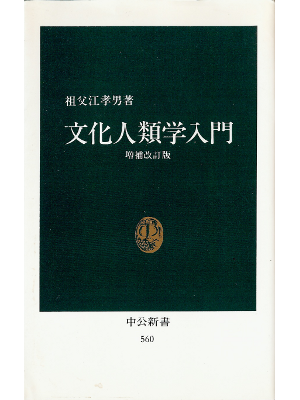 祖父江孝男 [ 文化人類学入門 ] 文化人類学 中公新書