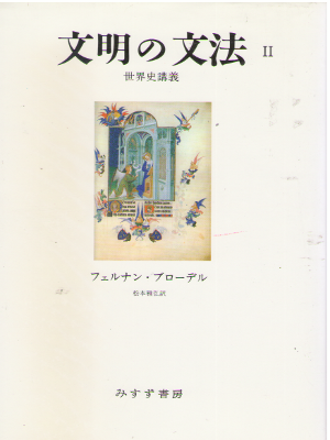 Fernand Braudel [ Grammaire Des Civilisations ] History JPN HC