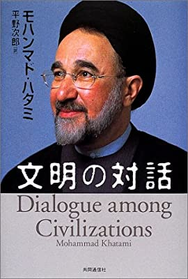 モハンマド・ハタミ [ 文明の対話 ] 単行本