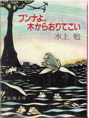 Tsutomu Mizukami [ Bunna yo, Kikara Oritekoi ] Fiction JPN