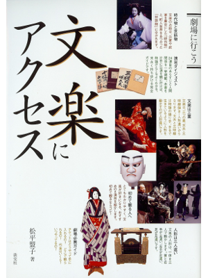 Meiko Matsudaira [ Bunraku ni Access ] Culture JPN
