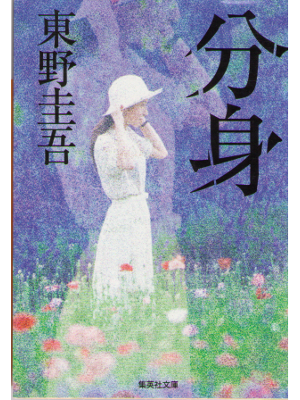 Keigo Higashino [ Bunshin ] Fiction JPN