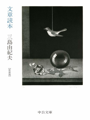 三島由紀夫 [ 文章読本 ] 新装版 中公文庫 2020