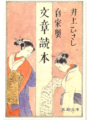Hisashi Inoue [ Jikasei Bunshou Dokuhon ] JPN