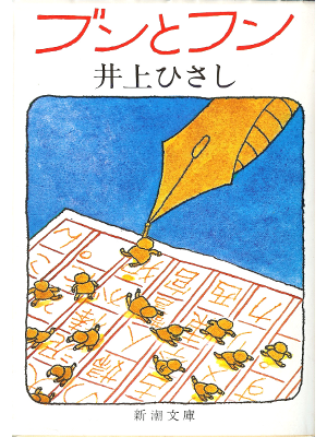 Hisashi Inoue [ Bun to Fun ] Fiction JPN