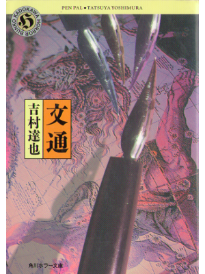 Tatsuya Yoshimura [ Buntsuu ] Fiction JPN Horror