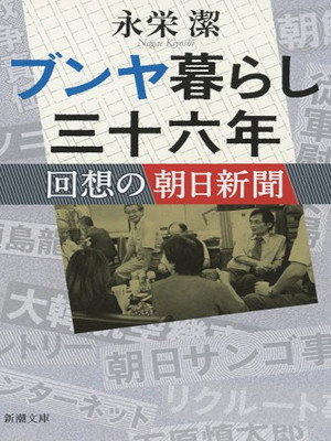 Kiyoshi Nagae [ Bunya Gurashi 36 Nen ] JPN Bunko 2018