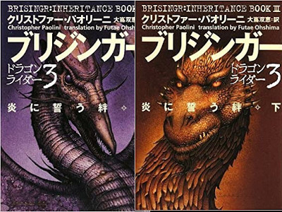 Christopher Paolini [ BRISINGR: Inheritance Book 3 ] Fantasy JP