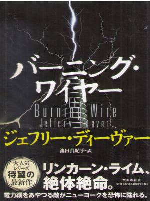 Jeffery Deaver [ Burning Wire ] Fiction JPN HB