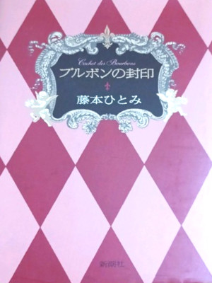 Hitomi Fujimoto [ Bourbon no Fuuij ] Historical Fiction JPN HB