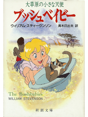ウィリアム スティーヴンソン [ ブッシュベイビー：大草原の小さな天使 ] 小説 日本語版 文庫