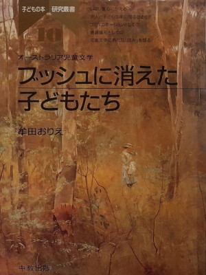 牟田おりえ [ ブッシュに消えた子どもたち: オーストラリア児童文学 ] 単行本 子どもの本研究叢書