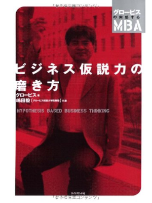 Globis [ Hypothesis Based Business Think ] Business JPN 2008