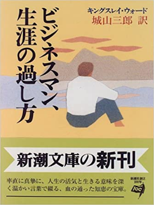 G.キングスレイ ウォード [ ビジネスマン、生涯の過し方 ] 新潮文庫 1996