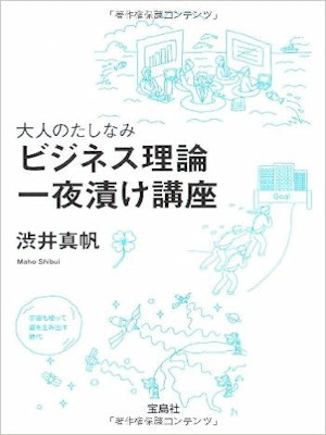渋井真帆 [ 大人のたしなみ ビジネス理論一夜漬け講座 ] 宝島社文庫
