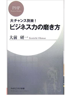 Kenichi Omae [ Business Ryoku no Migakikata ] JPN Shinsho