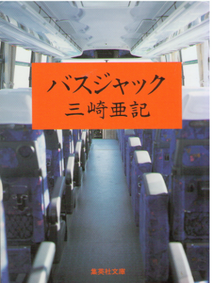 Aki Misaki [ Bun Jack ] Fiction JPN Bunko